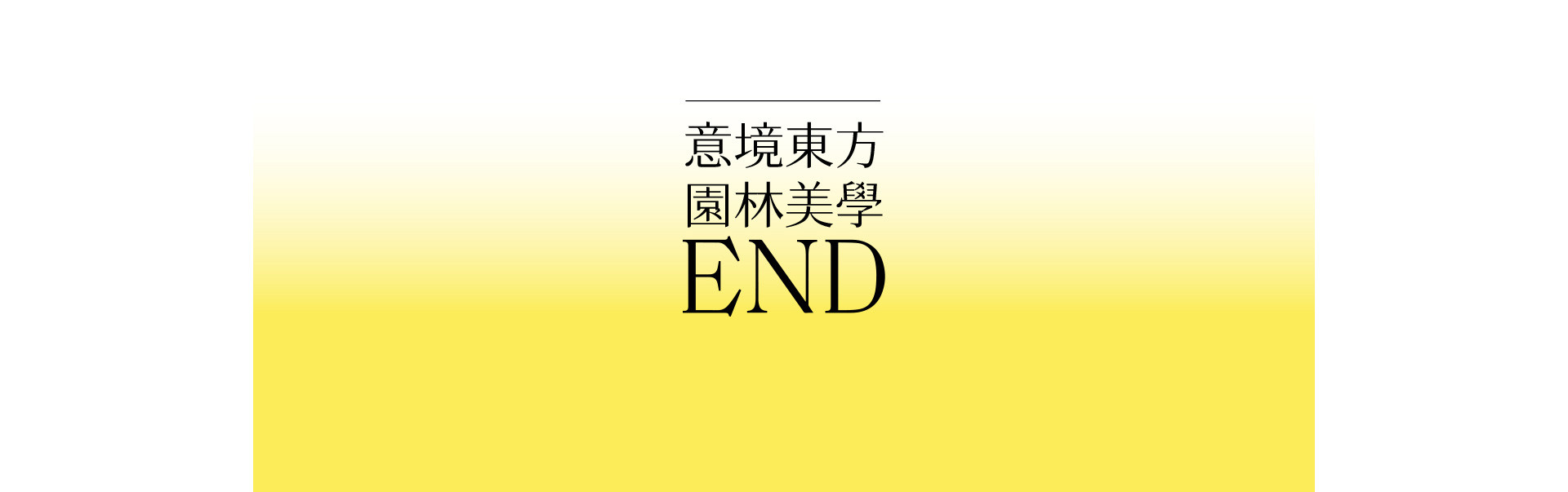 荼蘼花事了 | 2022 奎恩摄影 意境东方 新品发布