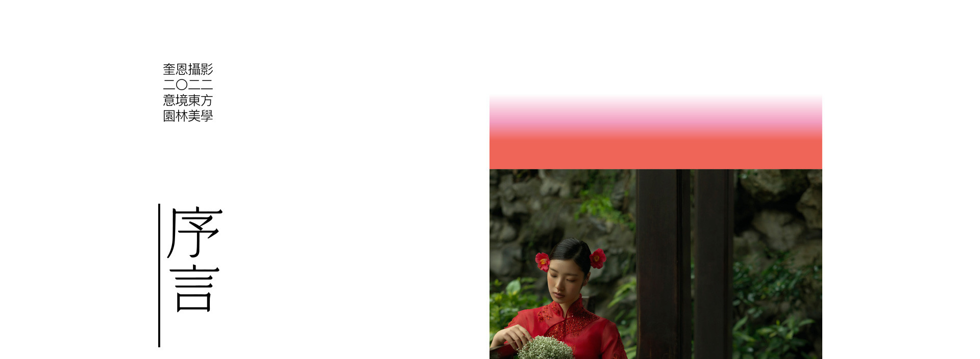 如果詞不達意，把愛藏在花裏 | 2022 奎恩攝影 520浪漫企劃