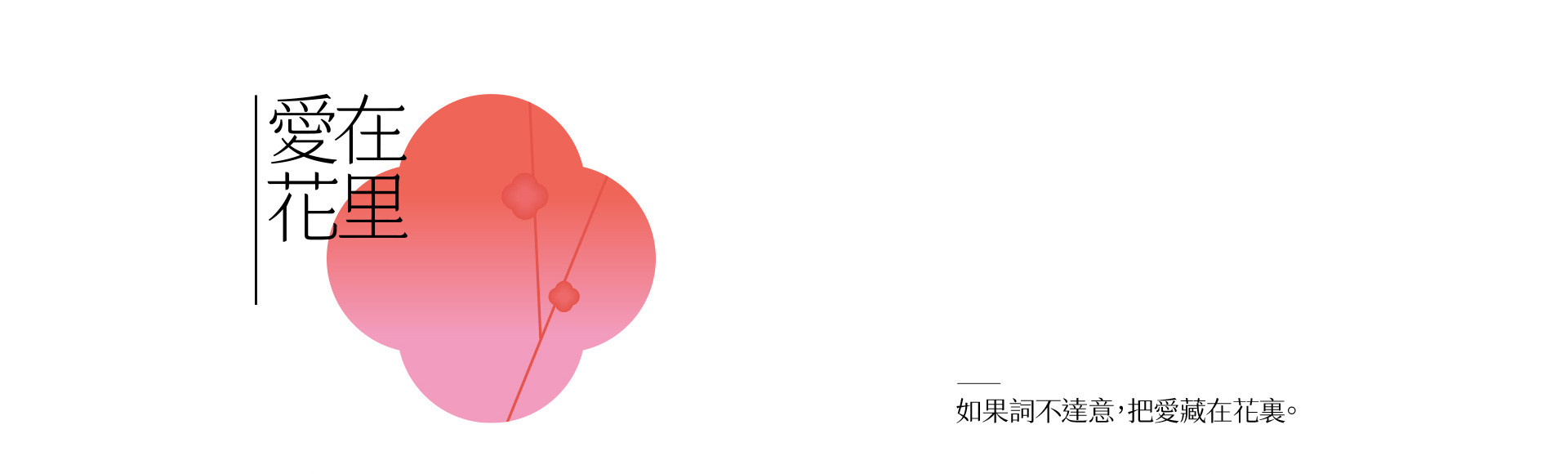 如果詞不達意，把愛藏在花裏 | 2022 奎恩攝影 520浪漫企劃