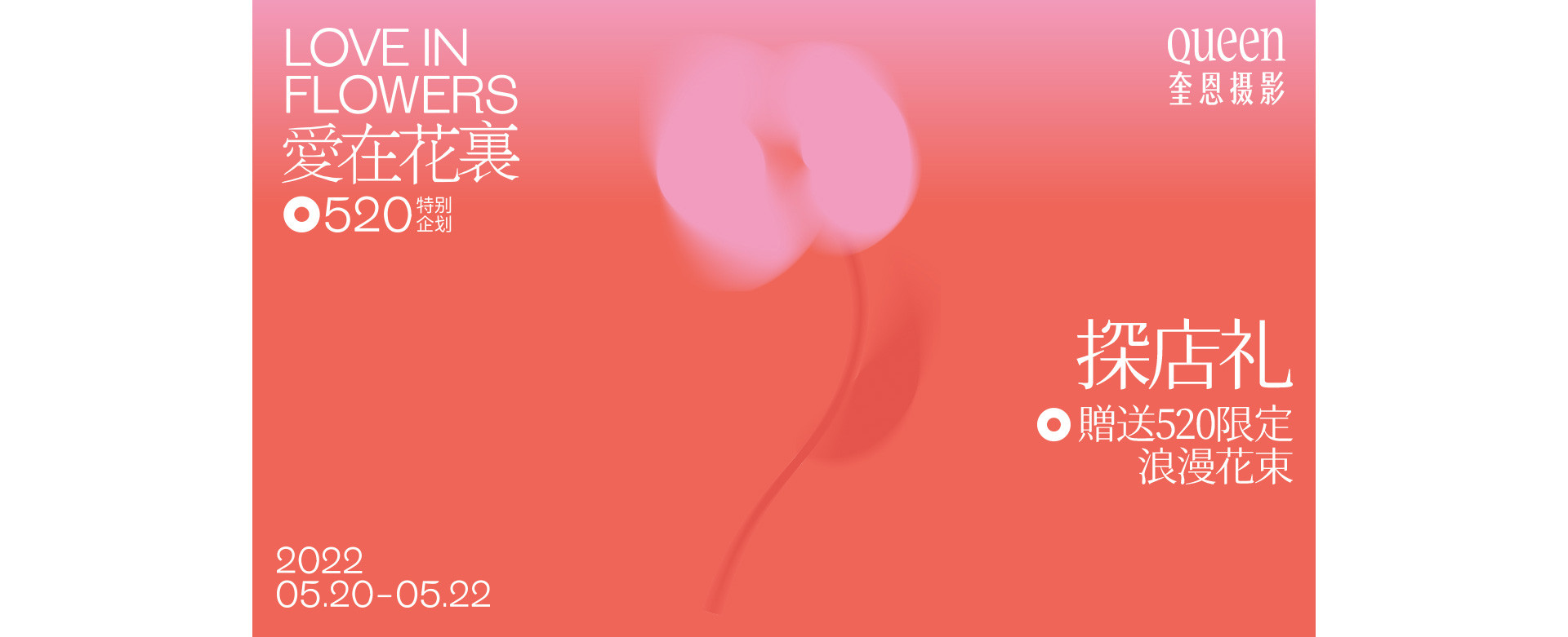 如果詞不達意，把愛藏在花裏 | 2022 奎恩攝影 520浪漫企劃