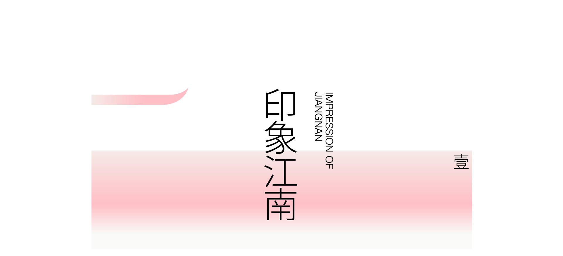 園林美學 | 2022 奎恩摄影 意境东方 新品发布