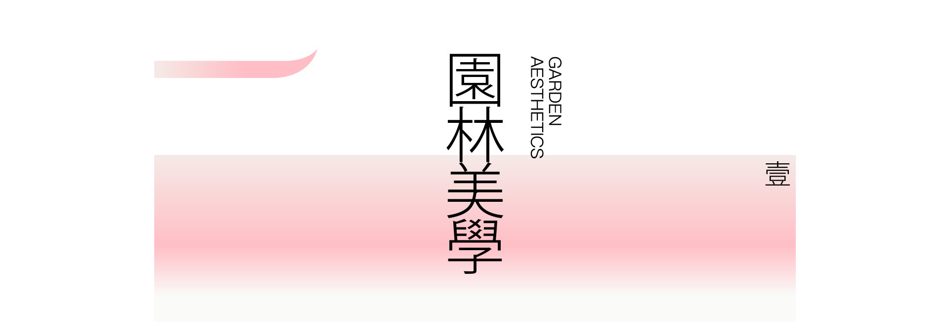 園林美學 | 2022 奎恩摄影 意境东方 新品发布