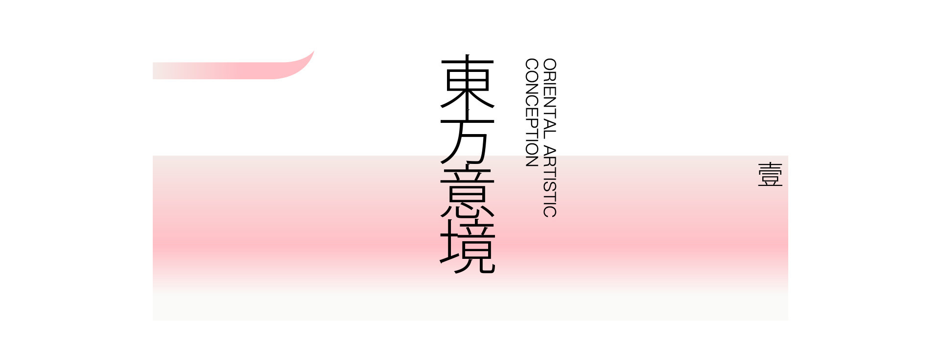 園林美學 | 2022 奎恩摄影 意境东方 新品发布