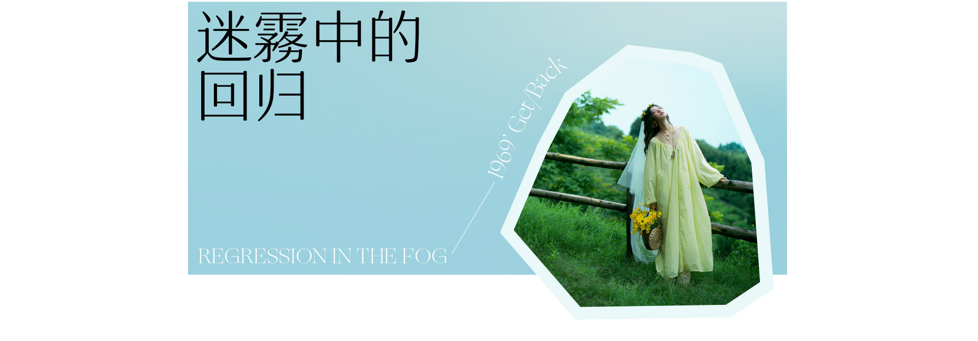 HIPPIE 迷雾中的回归 | 2022 奎恩摄影 浪漫西方 新品发布