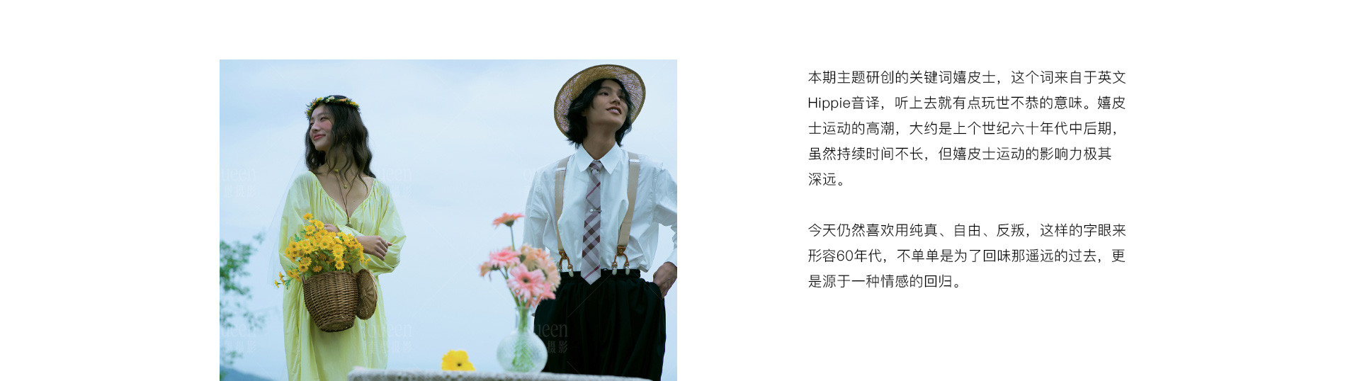 HIPPIE 迷雾中的回归 | 2022 奎恩摄影 浪漫西方 新品发布