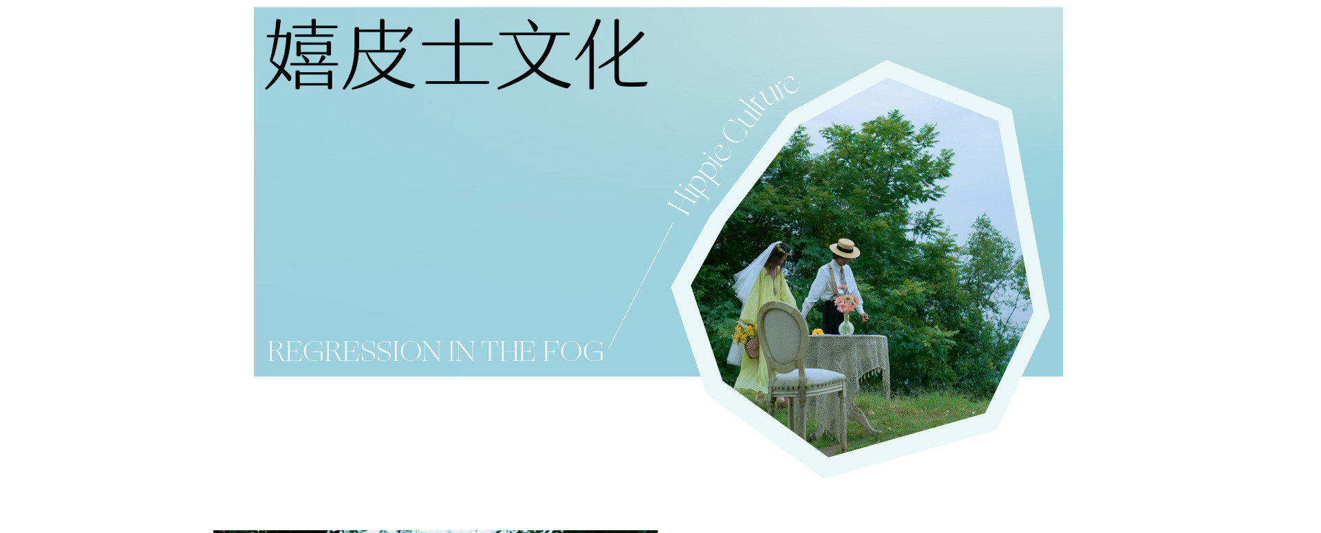 HIPPIE 迷雾中的回归 | 2022 奎恩摄影 浪漫西方 新品发布