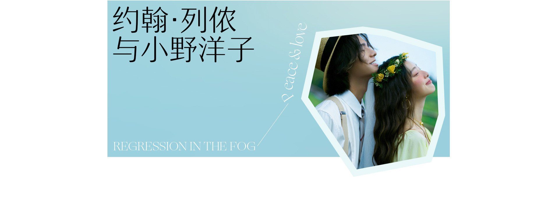 HIPPIE 迷雾中的回归 | 2022 奎恩摄影 浪漫西方 新品发布