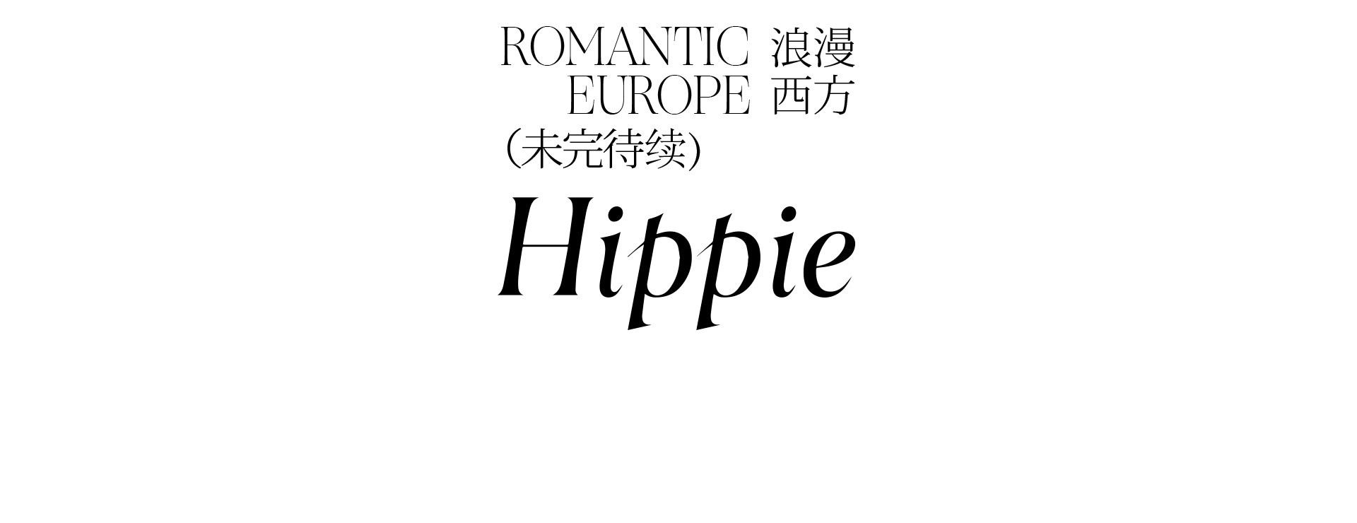 HIPPIE 迷雾中的回归 | 2022 奎恩摄影 浪漫西方 新品发布