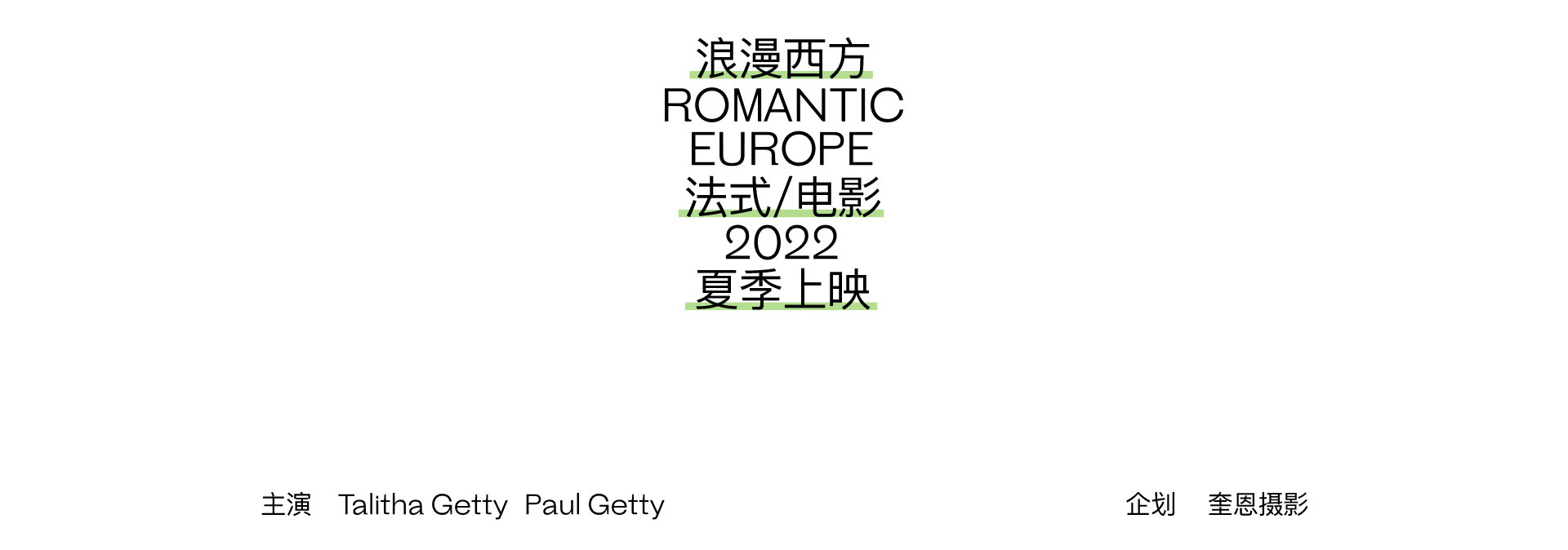 BOHEMIAN 迷人的放逐 | 2022奎恩摄影  浪漫西方 新品发布