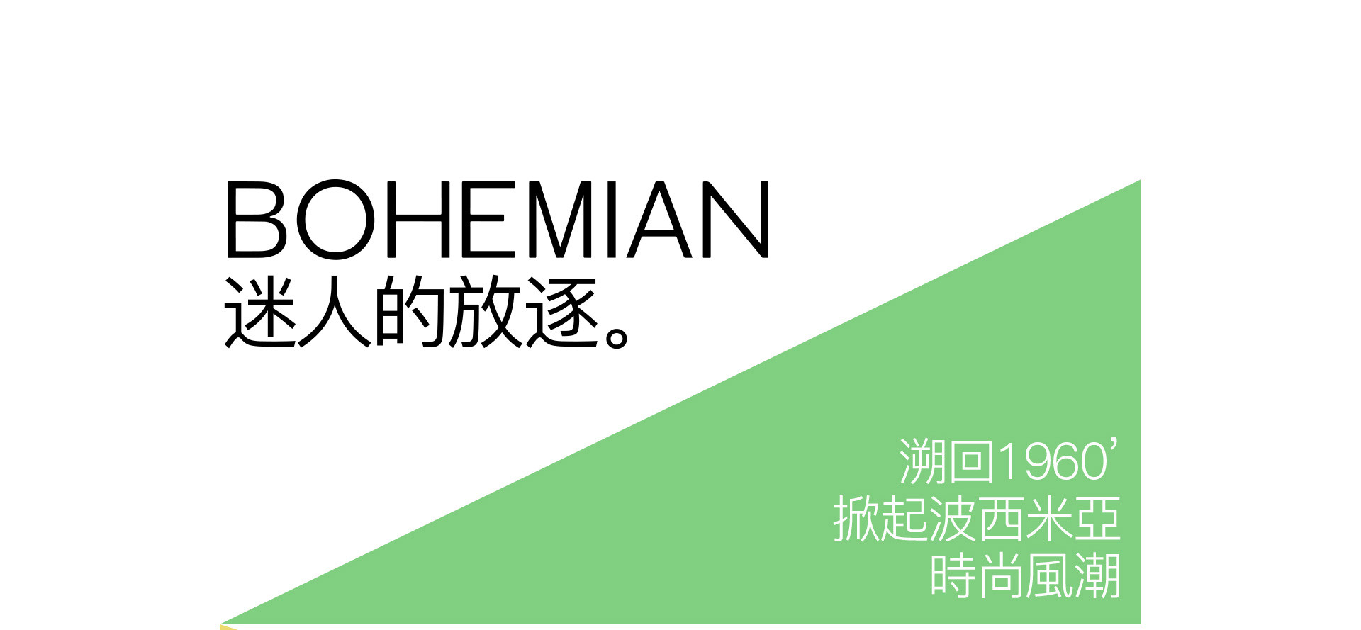BOHEMIAN 迷人的放逐 | 2022奎恩摄影  浪漫西方 新品发布