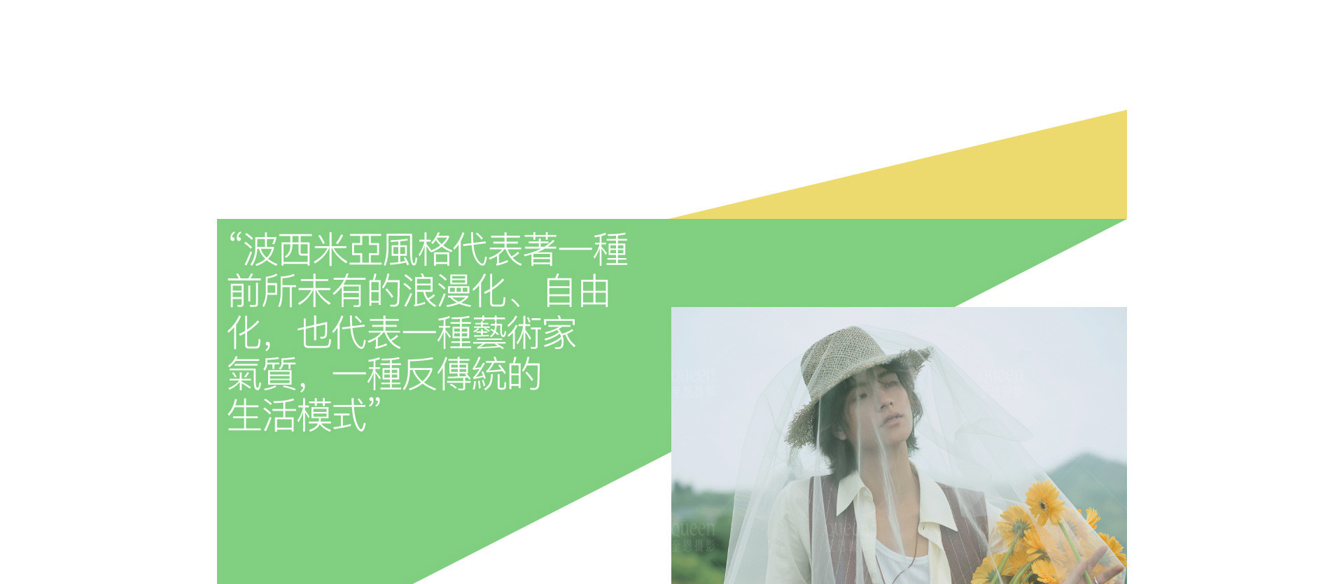 BOHEMIAN 迷人的放逐 | 2022奎恩摄影  浪漫西方 新品发布