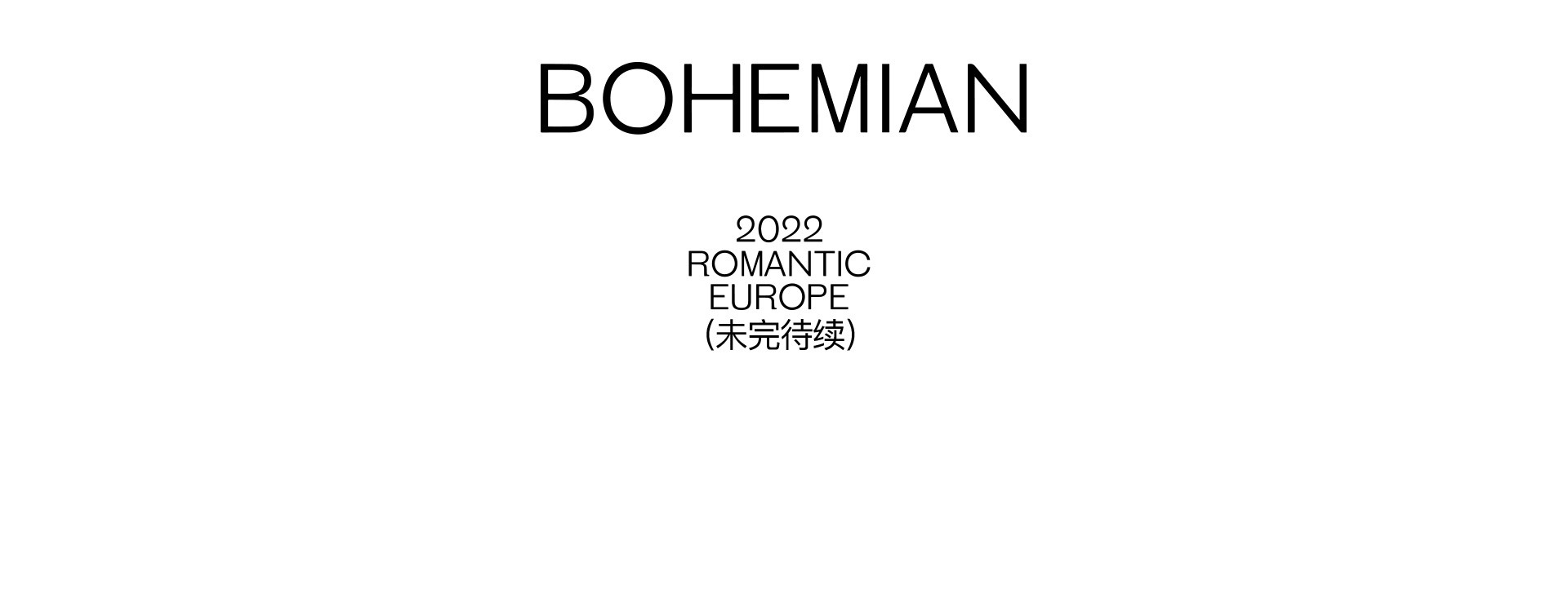 BOHEMIAN 迷人的放逐 | 2022奎恩摄影  浪漫西方 新品发布