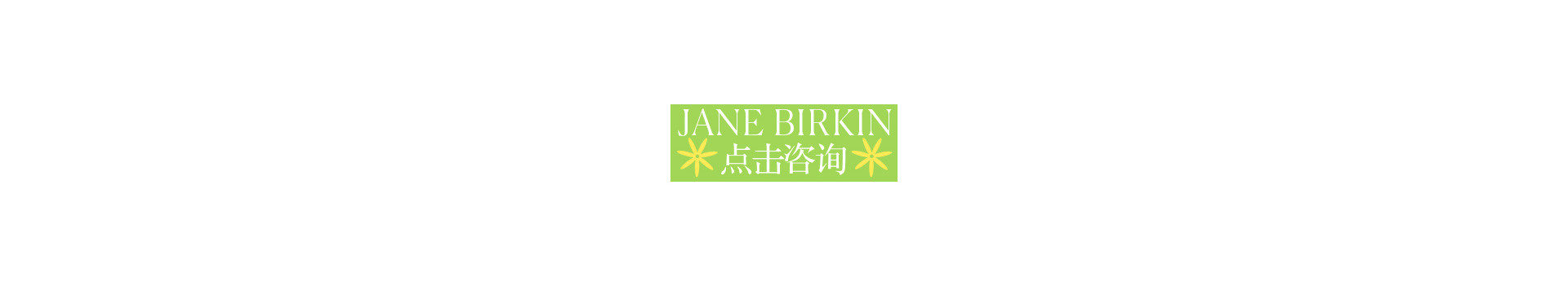 Jane Birkin | 2022 奎恩摄影 浪漫西方 新品发布