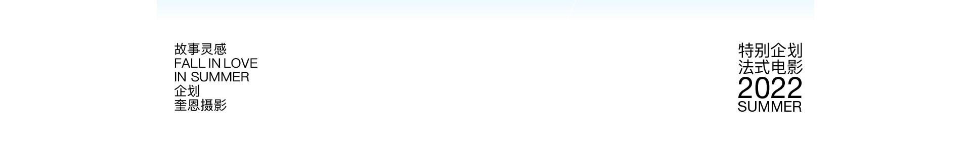 一场夏天的漫游旅行 | 2022  奎恩摄影 特别企划 新品发布