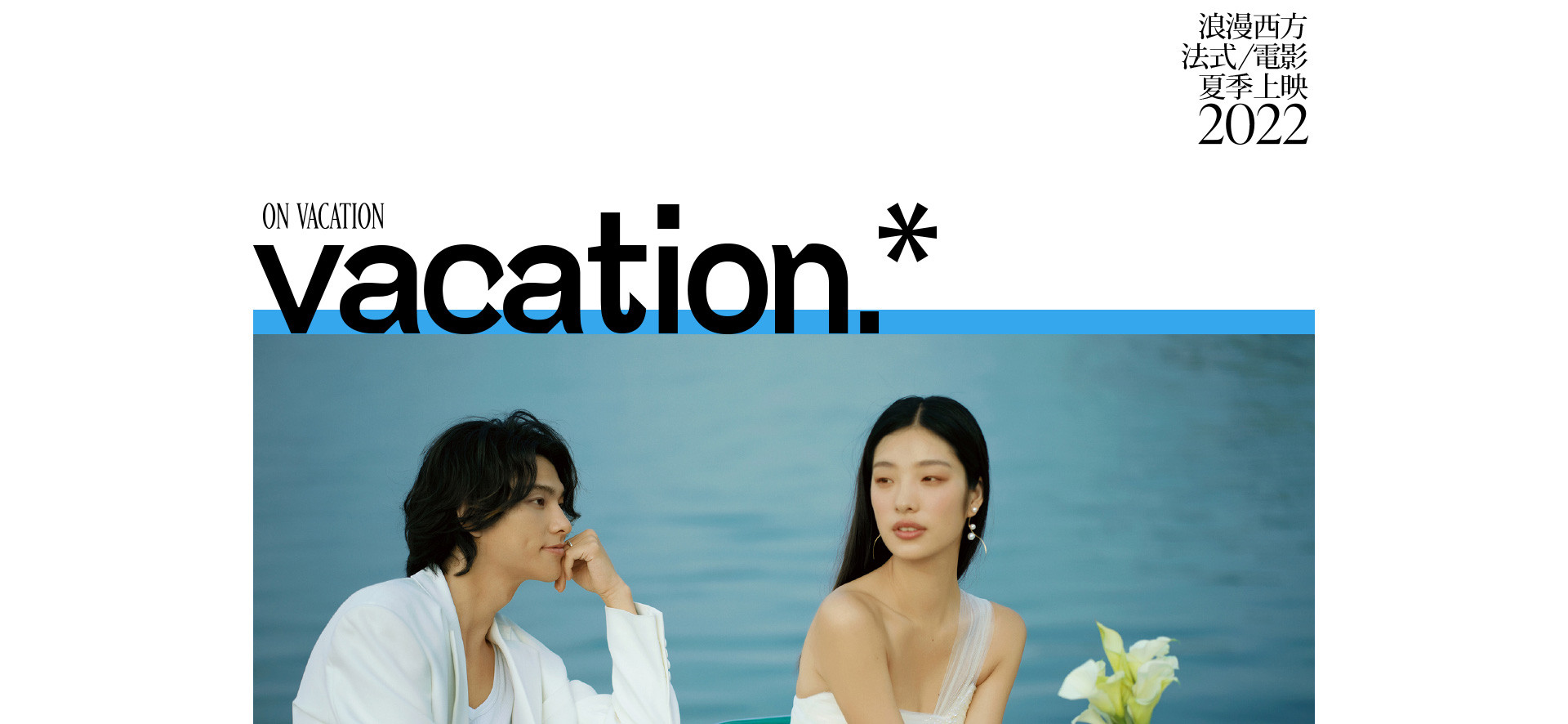 On Vacation 南法戛纳 | 2022 奎恩摄影 浪漫西方 新品发布