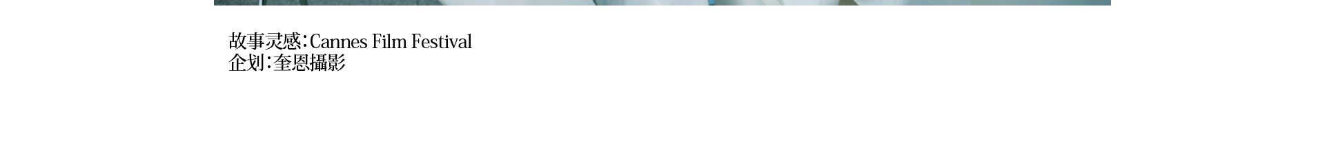 On Vacation 南法戛纳 | 2022 奎恩摄影 浪漫西方 新品发布