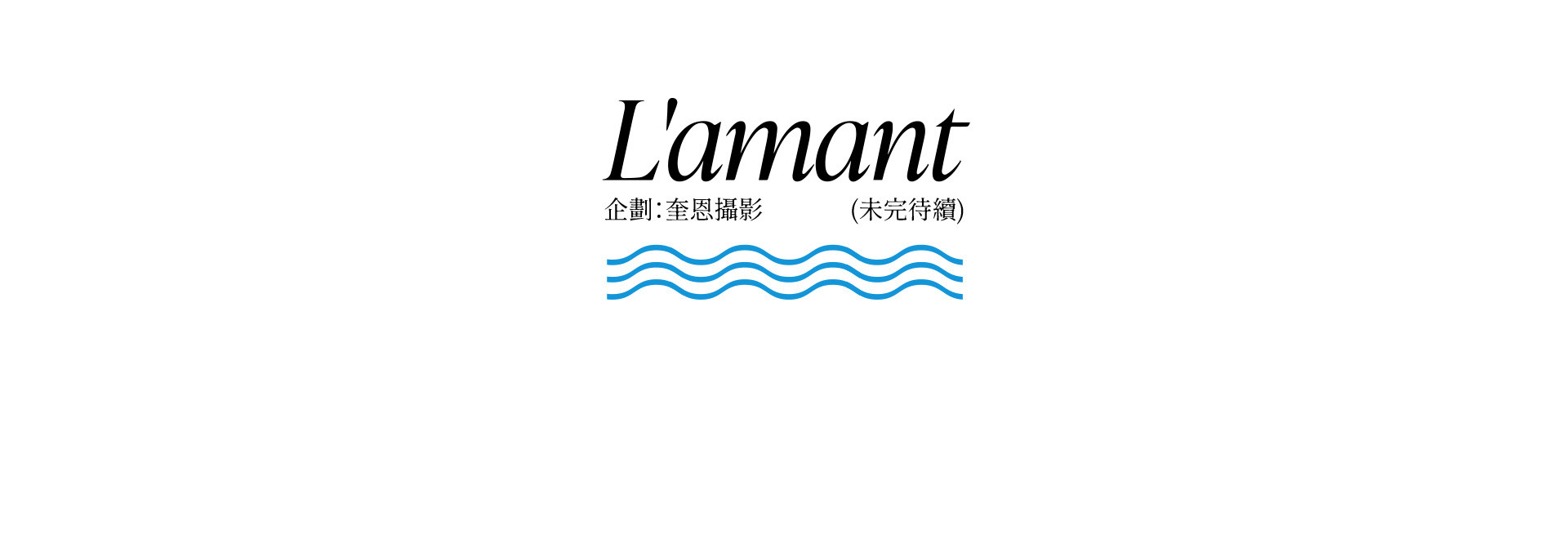L'amant 南法情人 | 2022 奎恩摄影 浪漫西方 新品发布