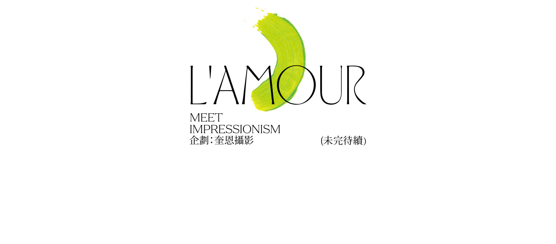 L'AMOUR 南法风情 | 2022 奎恩摄影 浪漫西方 新品发布