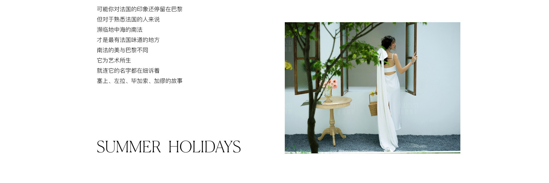 HOLIDAYS南法假日 | 2022  奎恩摄影 浪漫西方 新品发布