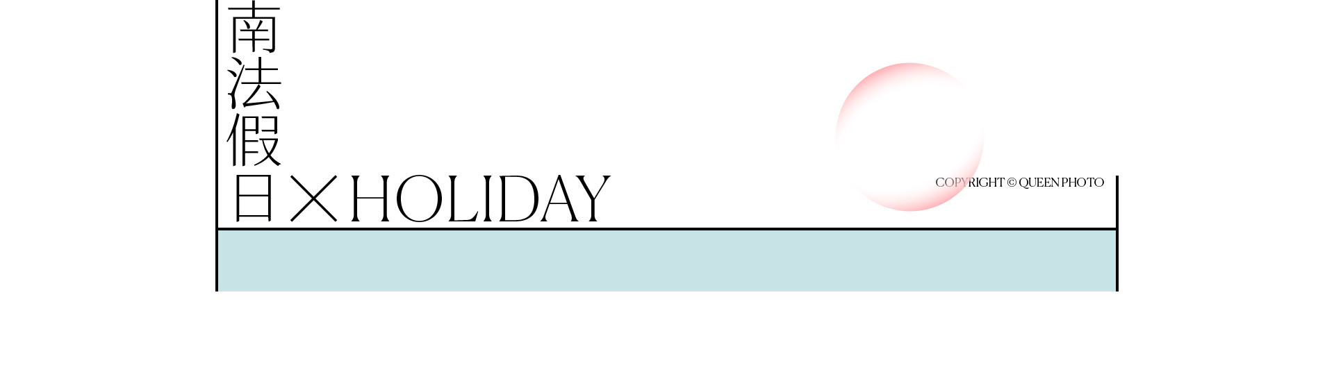 HOLIDAYS南法假日 | 2022  奎恩摄影 浪漫西方 新品发布