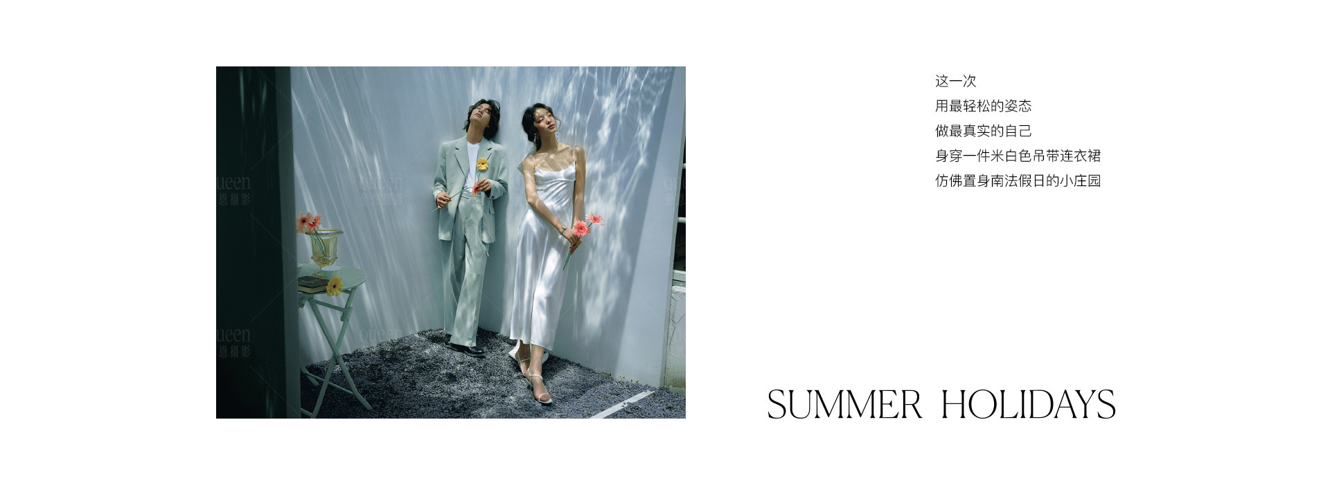 HOLIDAYS南法假日 | 2022  奎恩摄影 浪漫西方 新品发布