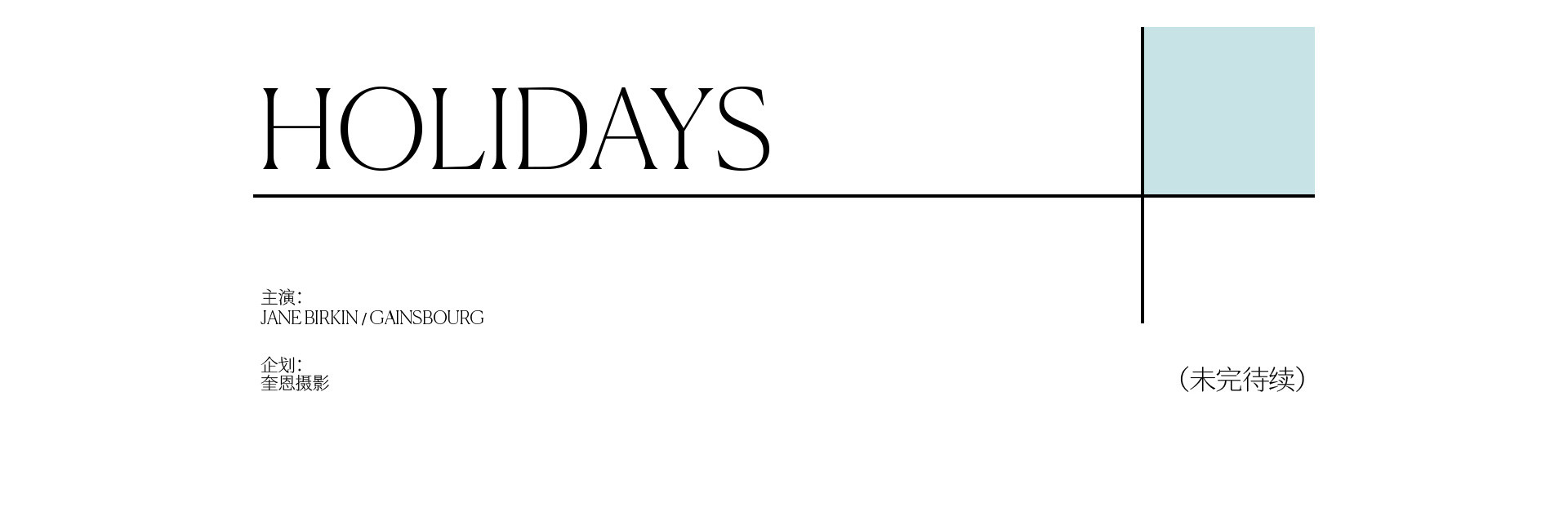 HOLIDAYS南法假日 | 2022  奎恩摄影 浪漫西方 新品发布