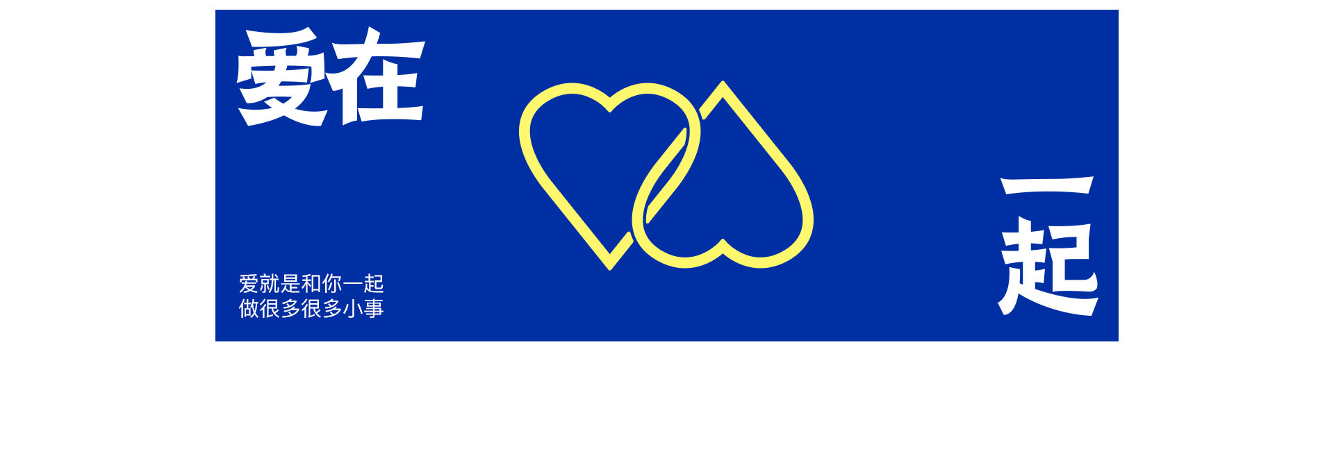 LOVE TOGETHER 一起热恋 | 奎恩摄影17周年 特别企划