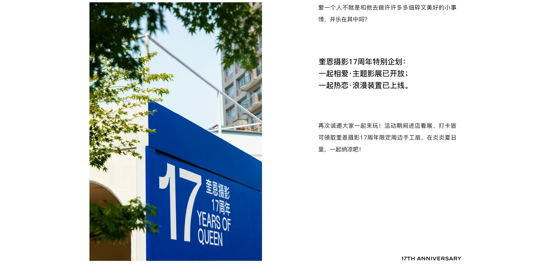 LOVE TOGETHER 一起热恋 | 奎恩摄影17周年 特别企划