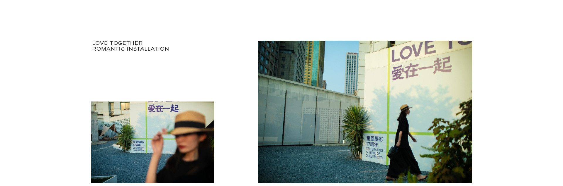 LOVE TOGETHER 一起热恋 | 奎恩摄影17周年 特别企划