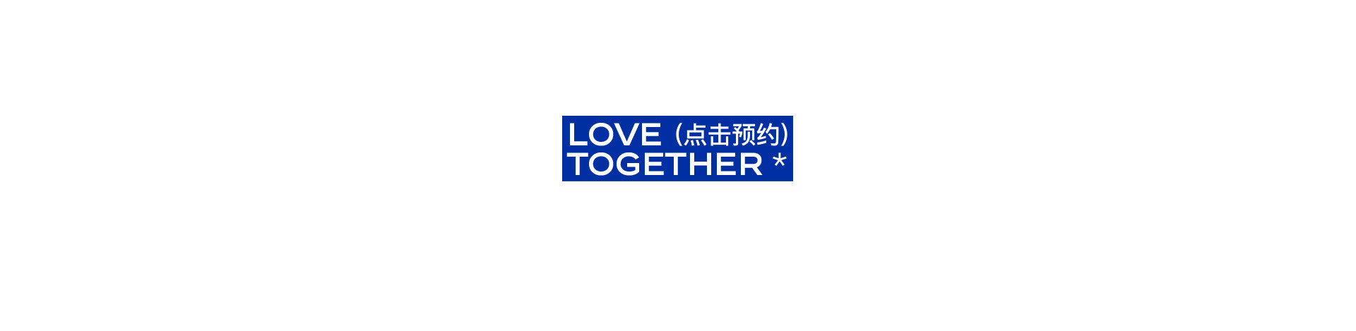LOVE TOGETHER 一起热恋 | 奎恩摄影17周年 特别企划