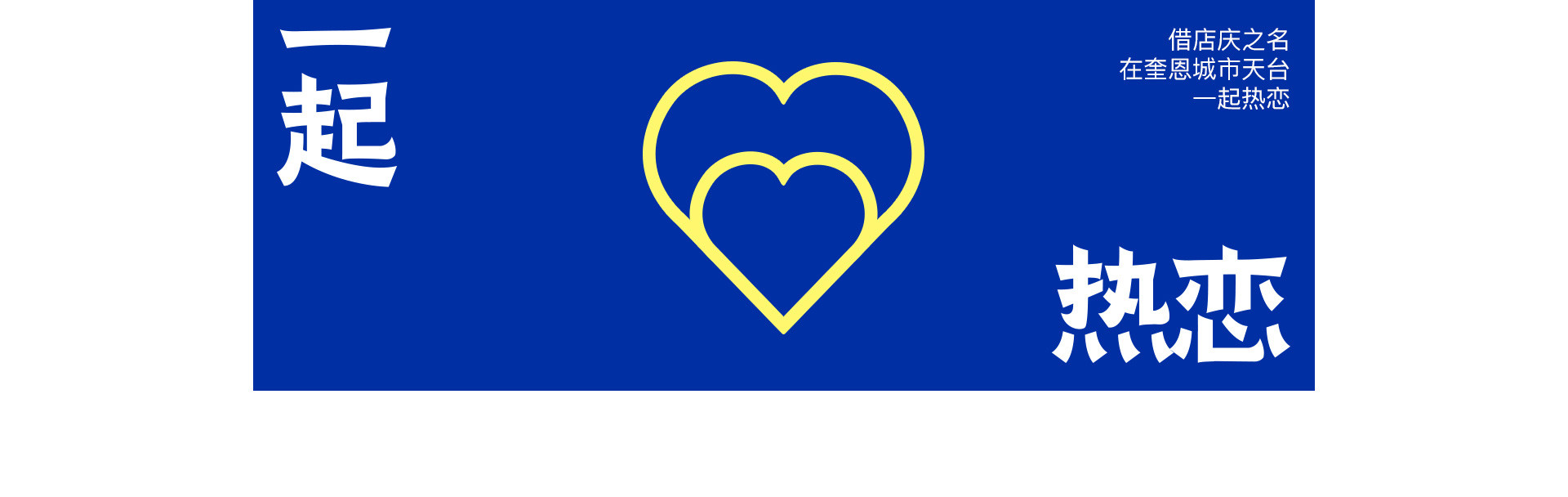 LOVE TOGETHER 一起热恋 | 奎恩摄影17周年 特别企划