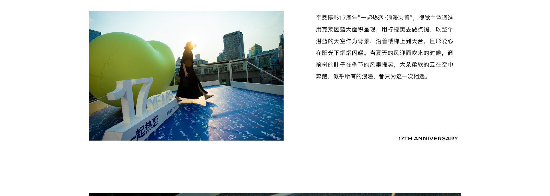 LOVE TOGETHER 一起热恋 | 奎恩摄影17周年 特别企划