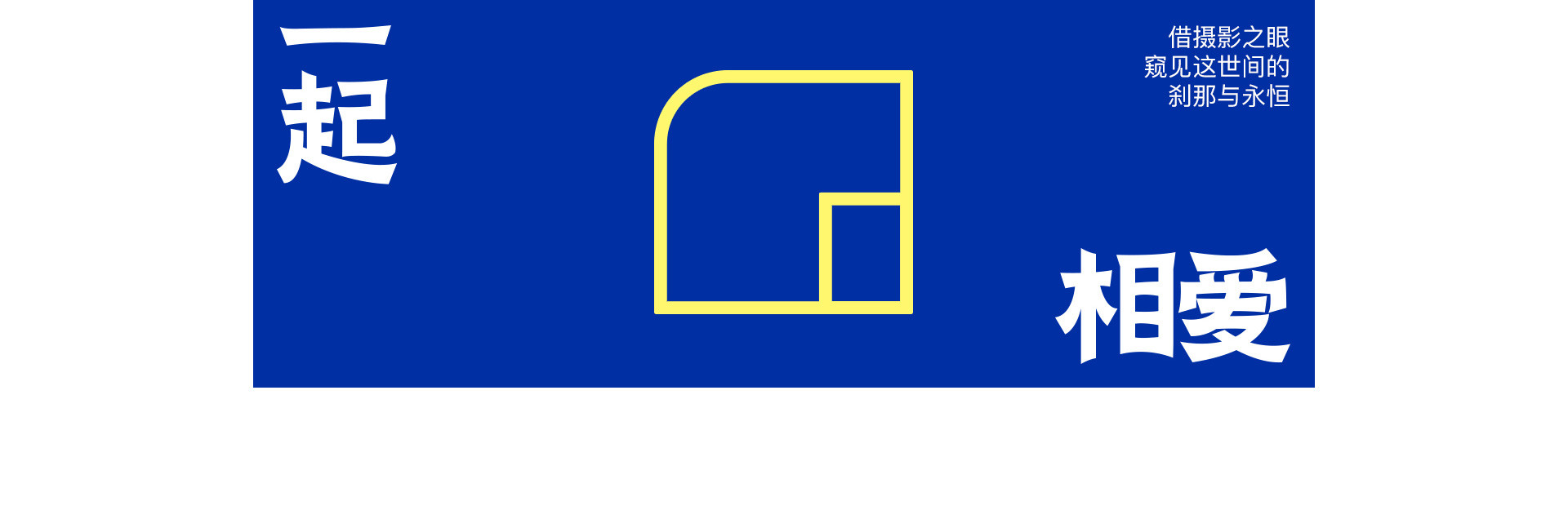 LOVE TOGETHER 一起热恋 | 奎恩摄影17周年 特别企划