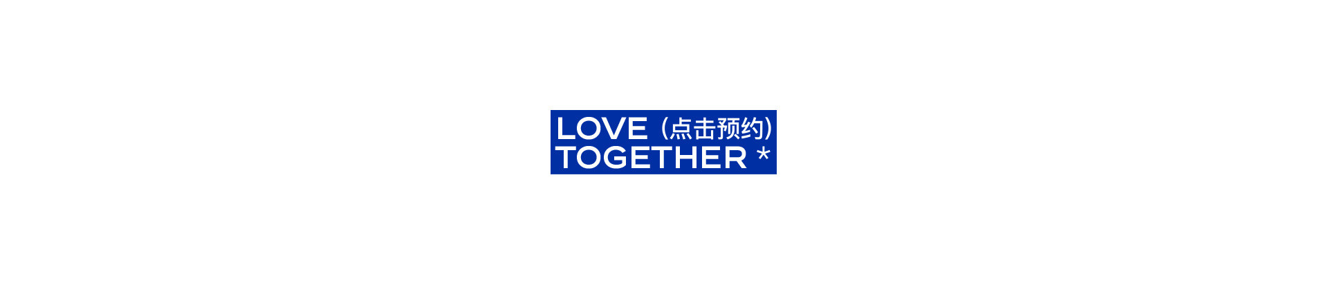 LOVE TOGETHER 一起热恋 | 奎恩摄影17周年 特别企划