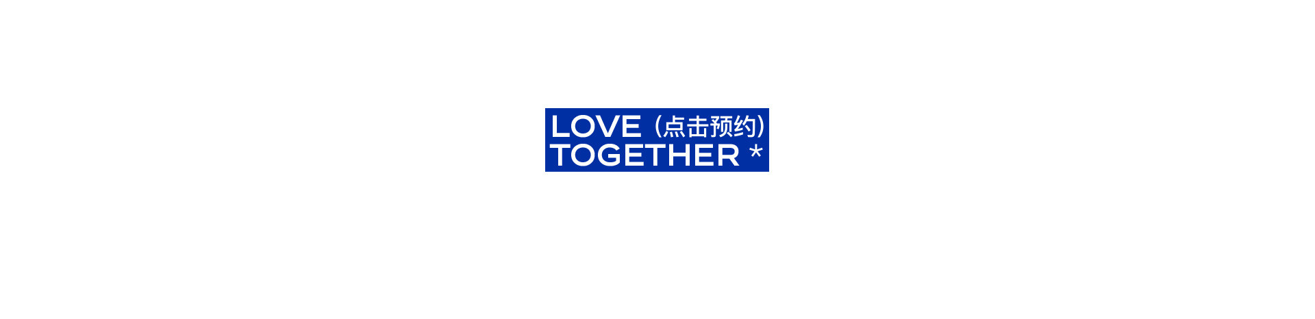 LOVE TOGETHER 一起热恋 | 奎恩摄影17周年 特别企划