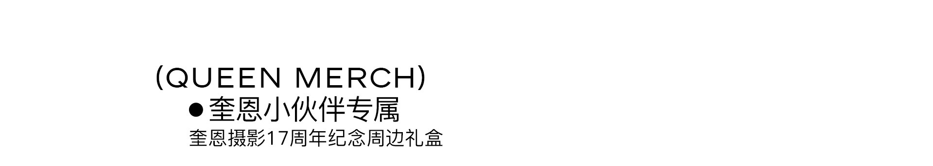 LOVE TOGETHER 一起热恋 | 奎恩摄影17周年 特别企划