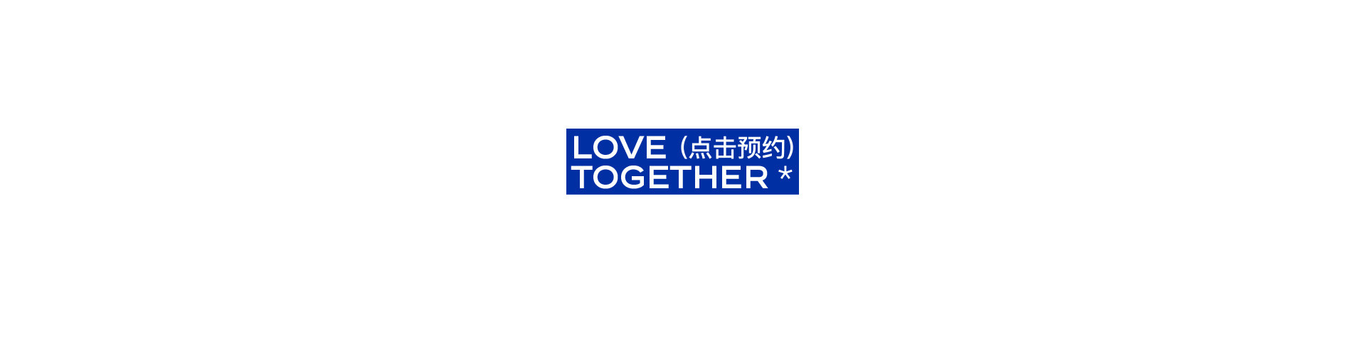 LOVE TOGETHER 一起热恋 | 奎恩摄影17周年 特别企划