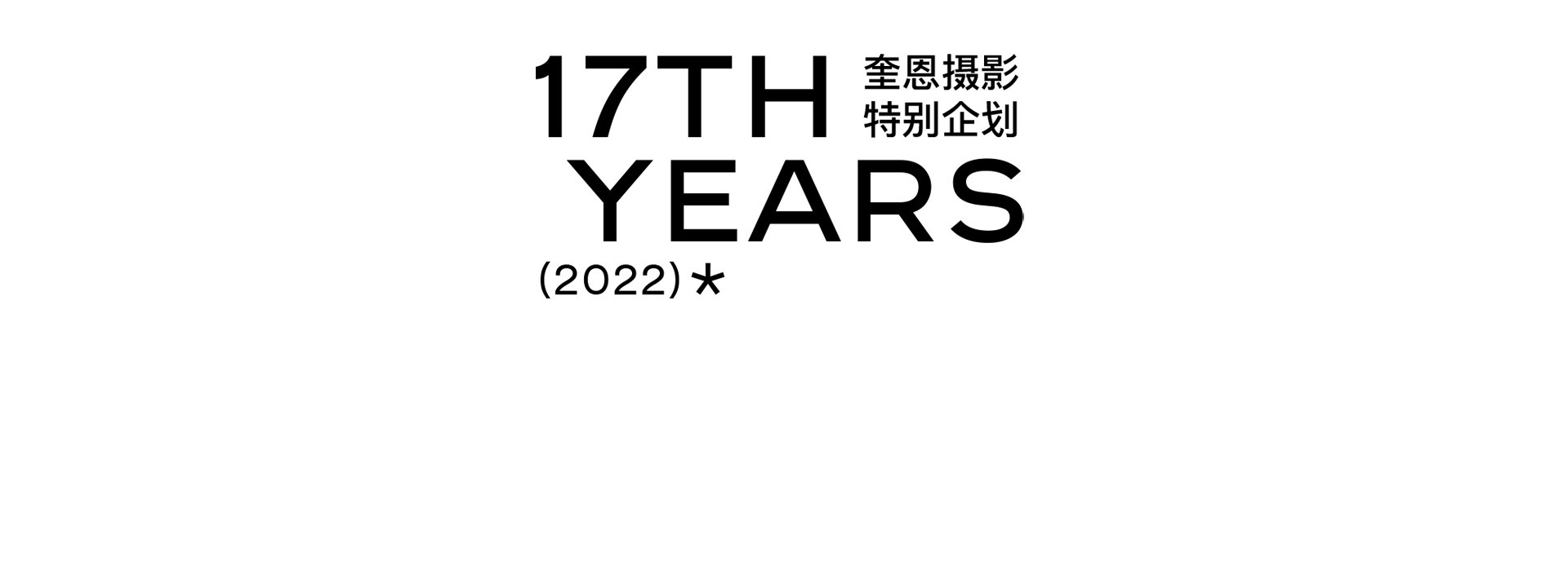 LOVE TOGETHER 一起热恋 | 奎恩摄影17周年 特别企划