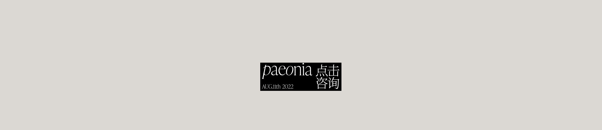PAEONIA 以芍药之名 | 2022 奎恩摄影 大师肖像 新品发布