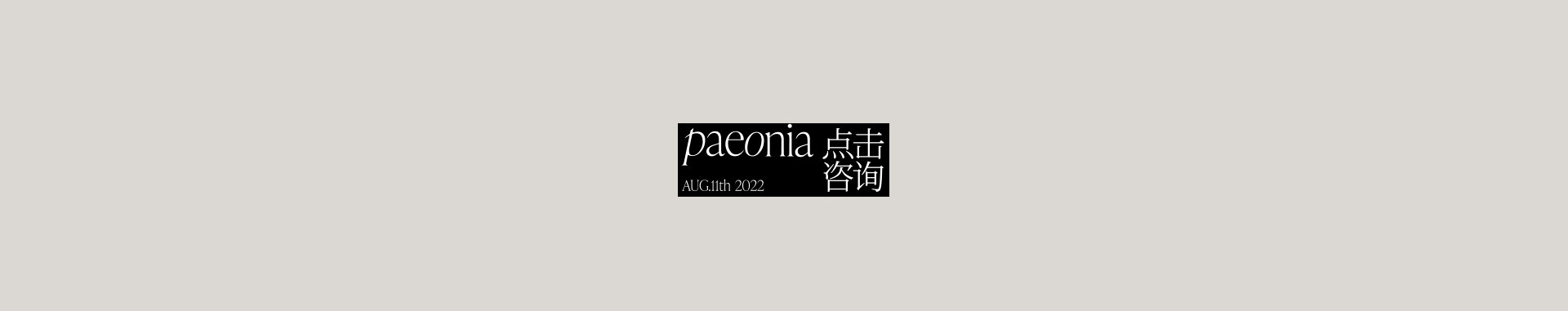 PAEONIA 以芍药之名 | 2022 奎恩摄影 大师肖像 新品发布