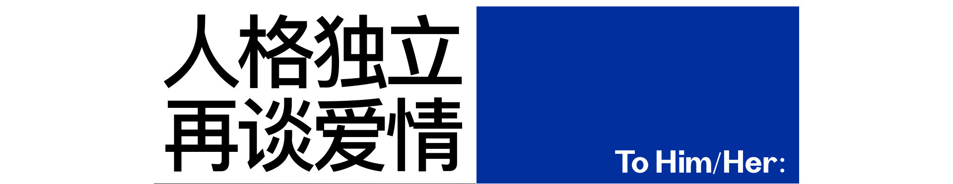 人格独立 再谈爱情 | 2022 奎恩摄影 七夕特别企划