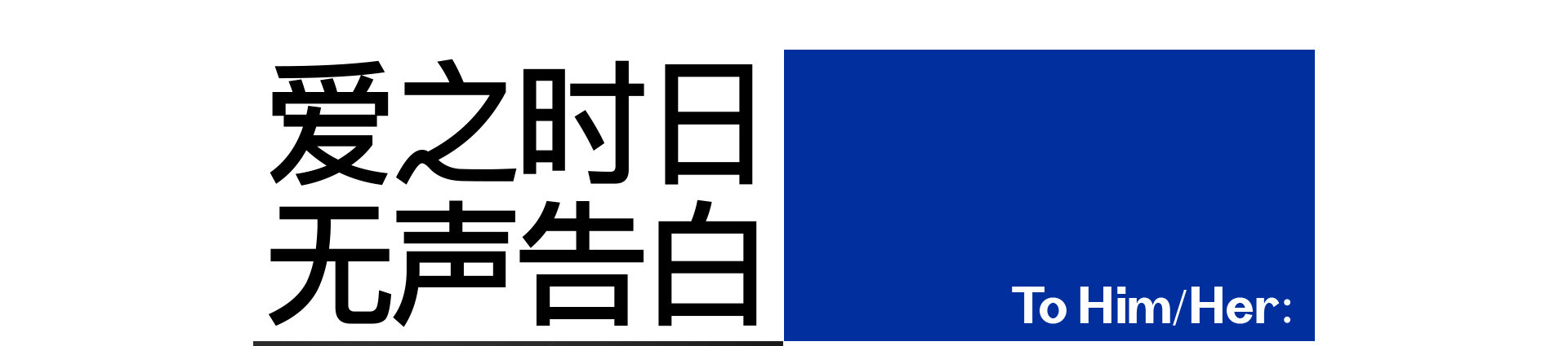 人格独立 再谈爱情 | 2022 奎恩摄影 七夕特别企划