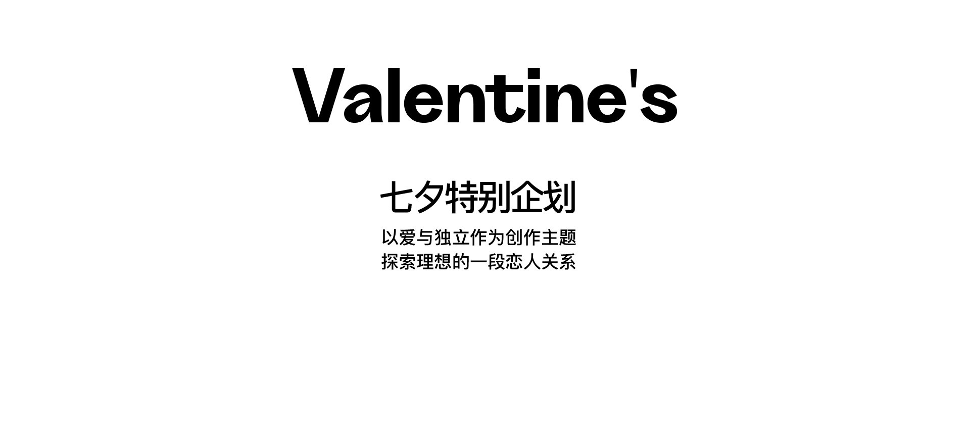 人格独立 再谈爱情 | 2022 奎恩摄影 七夕特别企划