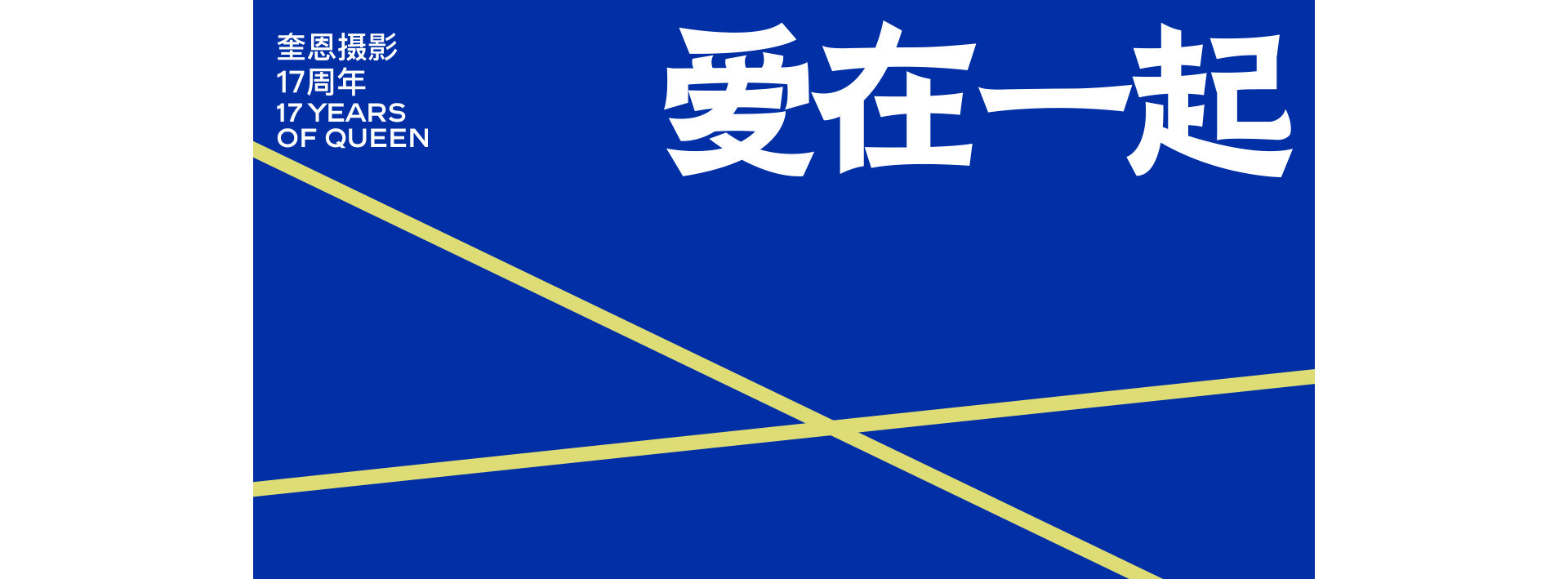 奎恩摄影17周年 |  LOVE TOGETHER 爱在一起  系列活动