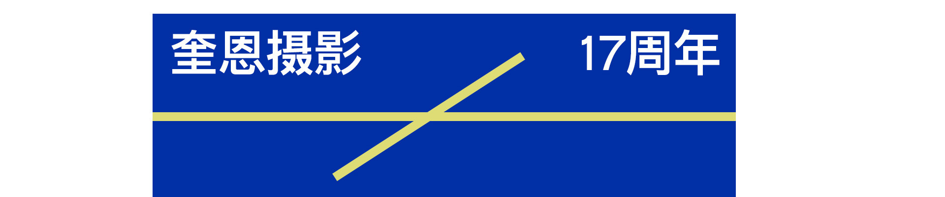 奎恩摄影17周年 |  LOVE TOGETHER 爱在一起  系列活动