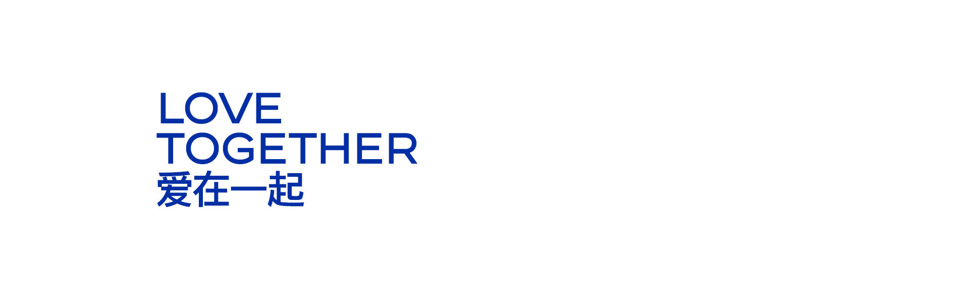 奎恩摄影17周年 |  LOVE TOGETHER 爱在一起  系列活动