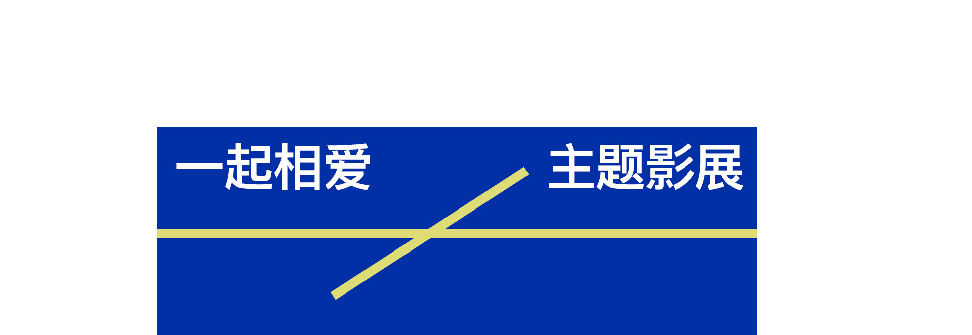 奎恩摄影17周年 |  LOVE TOGETHER 爱在一起  系列活动