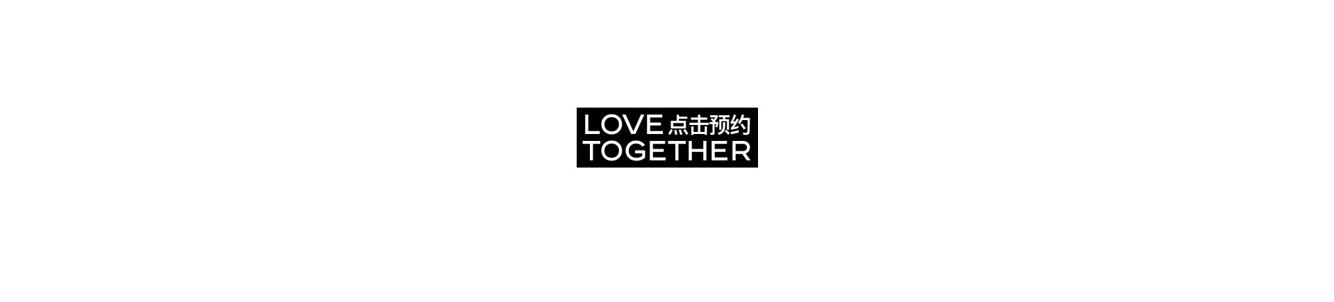 奎恩摄影17周年 |  LOVE TOGETHER 爱在一起  系列活动