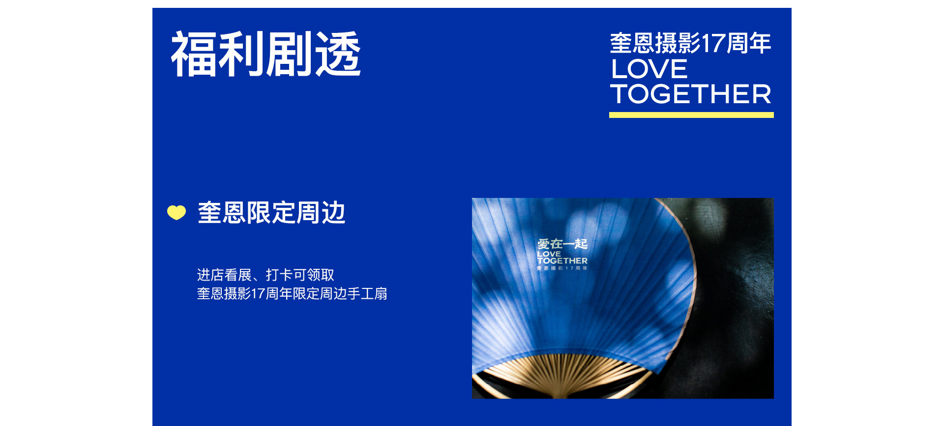 奎恩摄影17周年 |  LOVE TOGETHER 爱在一起  系列活动