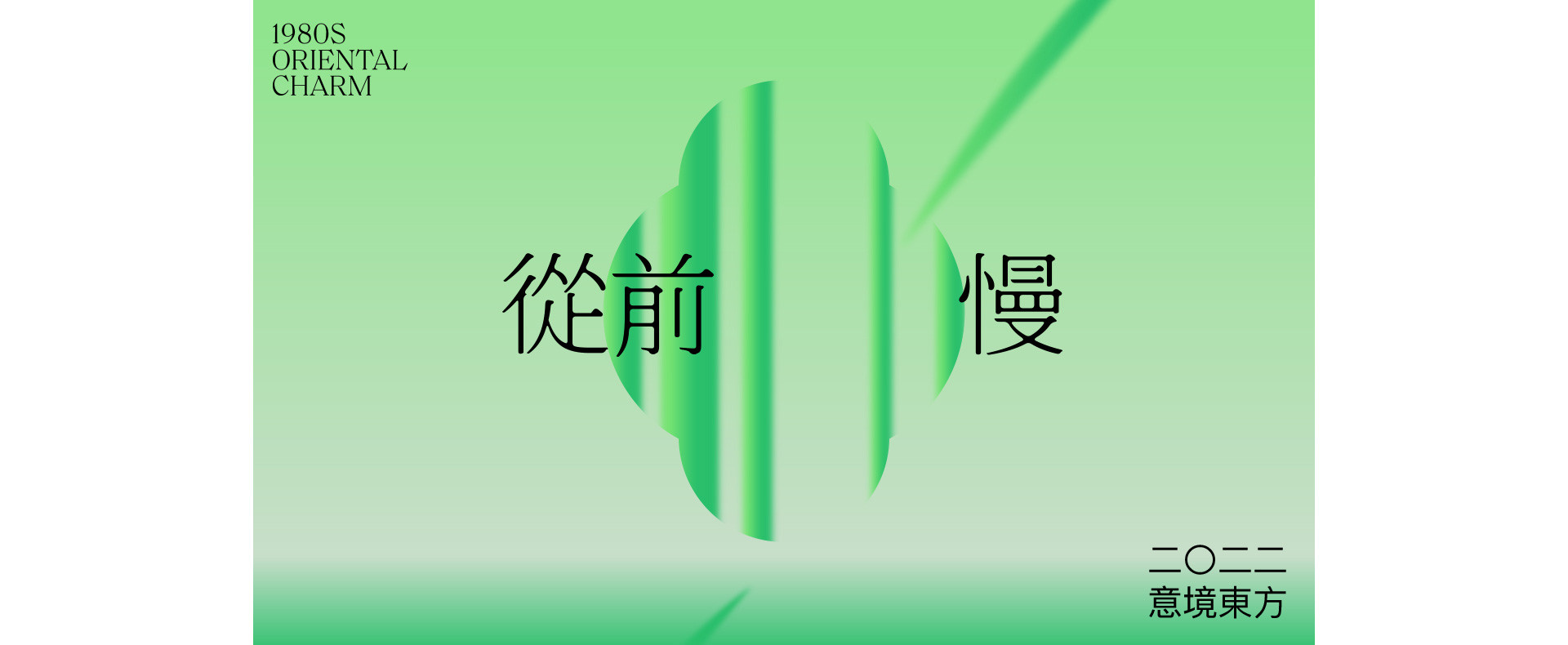 那時，80年代 | 2022 奎恩摄影 意境东方 新品发布